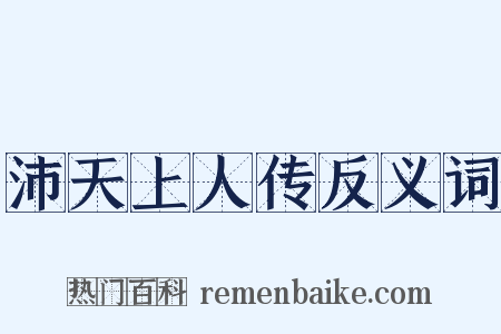 沛天上人传反义词是什么意思的图片
